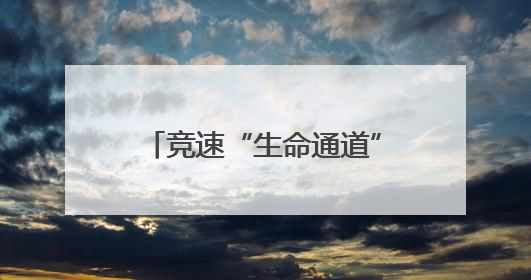 竞速“生命通道”，火箭军某部开展实战化卫勤比武
